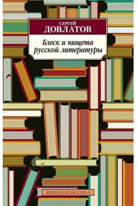 Блеск и нищета русской литературы
