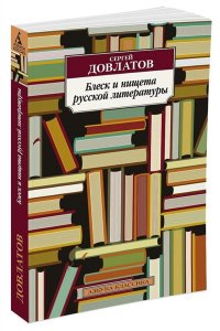 Блеск и нищета русской литературы