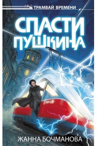 Бочманова Ж.Ю. Спасти Пушкина