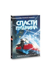 Бочманова Ж.Ю. Спасти Пушкина
