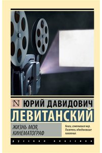 Левитанский Ю.Д. Жизнь моя, кинематограф