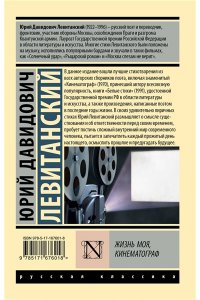 Левитанский Ю.Д. Жизнь моя, кинематограф
