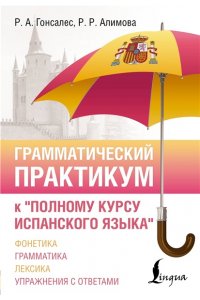 Гонсалес Р.А., Алимова Р.Р. Грамматический практикум к 