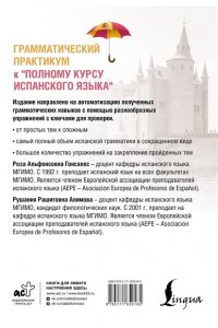 Гонсалес Р.А., Алимова Р.Р. Грамматический практикум к 