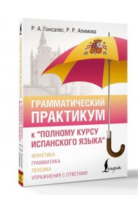 Гонсалес Р.А., Алимова Р.Р. Грамматический практикум к 