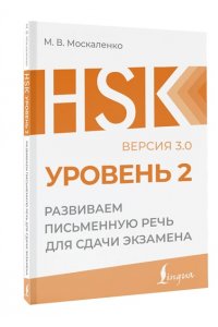 Москаленко М.В. HSK 2: Развиваем письменную речь для сдачи экзамена