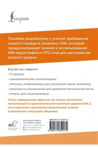 Москаленко М.В. HSK 2: Развиваем письменную речь для сдачи экзамена