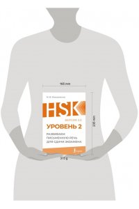 Москаленко М.В. HSK 2: Развиваем письменную речь для сдачи экзамена