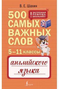 Шахин В.Е. 500 самых важных слов английского языка. 5?11 классы
