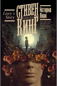 Кинг С. История Лизи