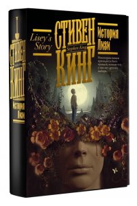 Кинг С. История Лизи