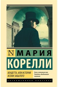 Корелли М. Вендетта, или История всеми забытого