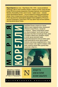 Корелли М. Вендетта, или История всеми забытого