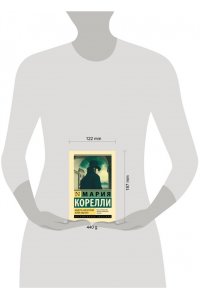 Корелли М. Вендетта, или История всеми забытого