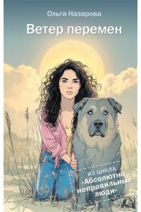 Назарова О.С. Ветер перемен. Абсолютно неправильные люди