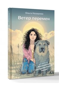 Назарова О.С. Ветер перемен. Абсолютно неправильные люди