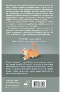 Назарова О.С. Ветер перемен. Абсолютно неправильные люди