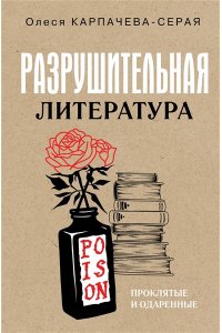 Карпачева-Серая О. Разрушительная литература. Проклятые и одаренные
