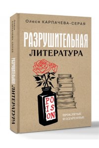 Карпачева-Серая О. Разрушительная литература. Проклятые и одаренные