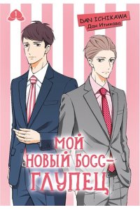 Итикава Д. Мой новый босс - глупец. Том 1