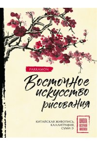 Чен У., Нисидзима Р., Parram?n Восточное искусство рисования. Китайская живопись, каллиграфия, суми-э