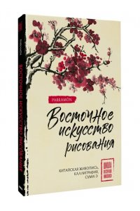 Чен У., Нисидзима Р., Parram?n Восточное искусство рисования. Китайская живопись, каллиграфия, суми-э