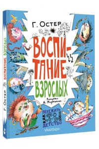 Остер Г.Б. Воспитание взрослых. Рис. А. Мартынова