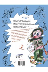 Остер Г.Б. Воспитание взрослых. Рис. А. Мартынова