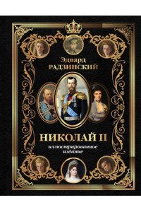 Радзинский Э.С. Николай II (Иллюстрированное издание)