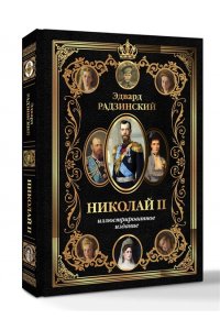 Радзинский Э.С. Николай II (Иллюстрированное издание)