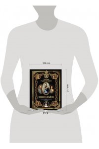 Радзинский Э.С. Николай II (Иллюстрированное издание)