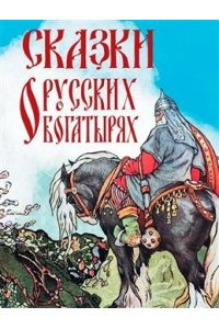 Сказки о русских богатырях