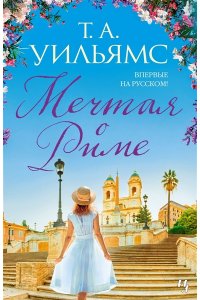 Уильямс Мечтая о Риме