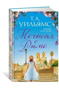 Уильямс Мечтая о Риме
