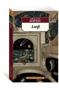 Алеф