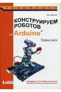Конструируем роботов на Arduino. Первые шаги