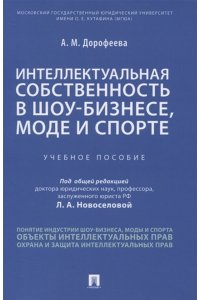 Дорофеева А.М.; под общ. ред. Новоселовой Л.А. Интеллектуальная собственность в шоу-бизнесе, моде и спорте.Уч. пос.-М.:Проспект,2023.