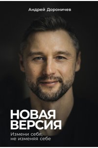 Дороничев Андрей Новая версия: Измени себя, не изменяя себе