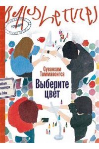 Таммавонгса Суванхам Выберите цвет