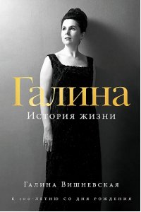 Вишневская Галина Галина: История жизни