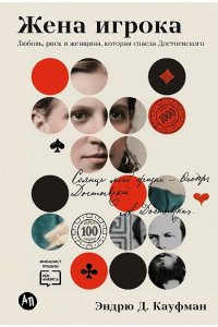 Кауфман Эндрю Д. Жена игрока: Любовь, риск и женщина, которая спасла Достоевского