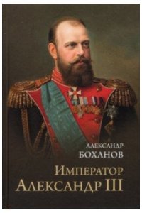 Боханов А.Н. Император Александр lll(12+)