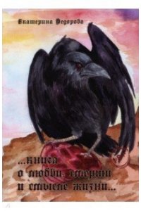 Федорова Е. Книга о любви, смерти и смысле жизни.