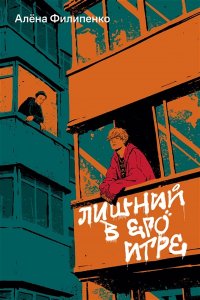 Филипенко А. Лишний в его игре