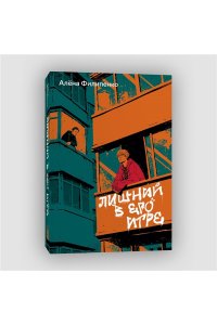 Филипенко А. Лишний в его игре