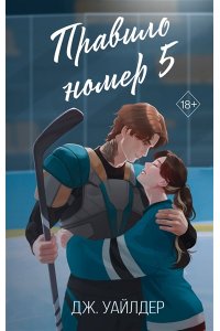 Уайлдер Д. Правило номер 5