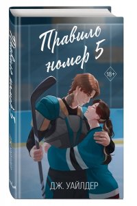Уайлдер Д. Правило номер 5