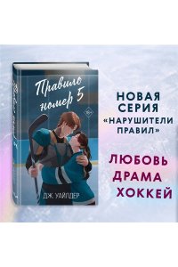 Уайлдер Д. Правило номер 5