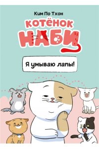Ким П. Котёнок Наби. Я умываю лапы!