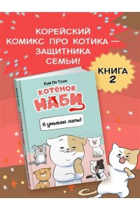 Ким П. Котёнок Наби. Я умываю лапы!